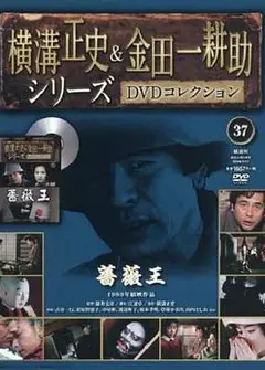 金田一耕助：蔷薇王