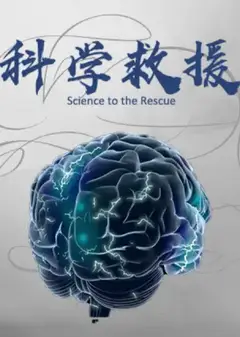 科学救援