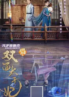 双面太子妃