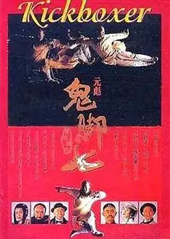 黄飞鸿之鬼脚七