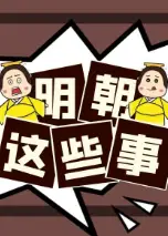 明朝这些事
