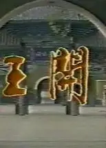 唐王开基
