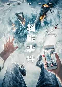 超能事件