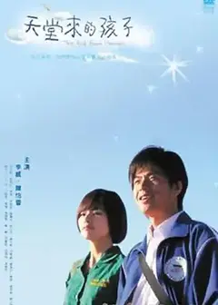 天堂来的孩子