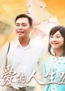 愛的人生路