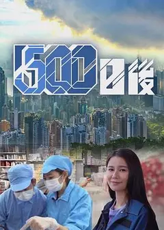 500日后粤语