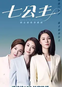 七公主2021国语