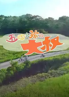 五个小孩的大叔粤语