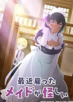 最近雇佣的女仆有点奇怪