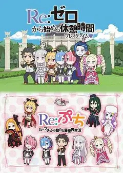 Re：从零开始的休息时间第一季