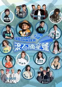 滚石摘星号