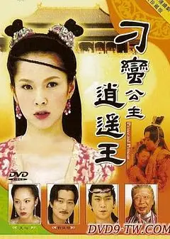 刁蛮公主逍遥王