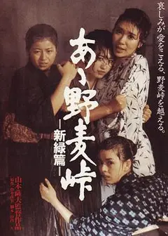 啊！野麦岭 新绿篇