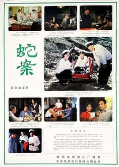 蛇案