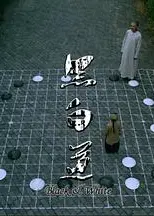 黑白道血泪篇