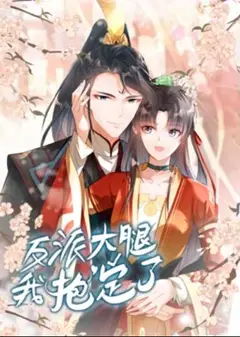 反派大腿我抱定了 动态漫画