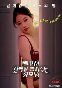 岳母与准女婿
