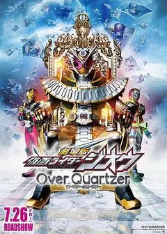 剧场版假面骑士时王OverQuartzer