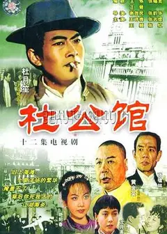 杜公馆
