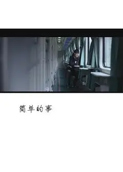 简单的事