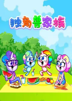 独角兽家族