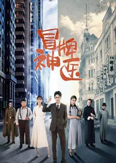 冒牌神医