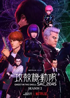 攻壳机动队：SAC_2045第二季