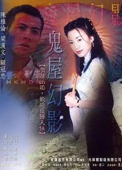 鬼味人间II：鬼屋幻影