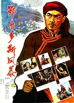 鄂尔多斯风暴