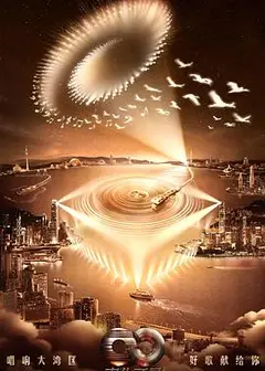 声生不息.大湾区季