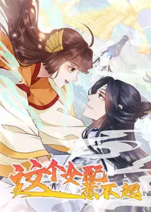 这个女配惹不起