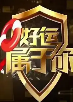 好运属于你