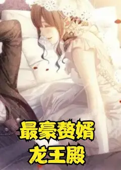 最豪赘婿龙王殿