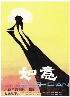 如意