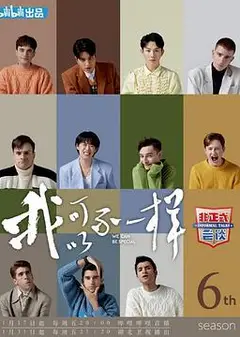 非正式会谈第六季
