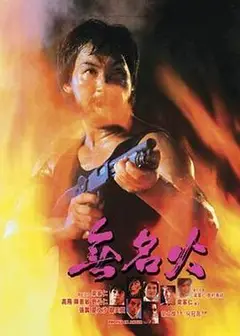 无名火1984
