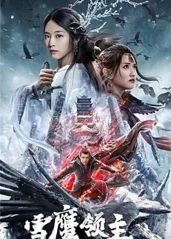 雪鹰领主