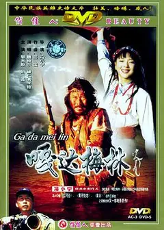 嘎达梅林