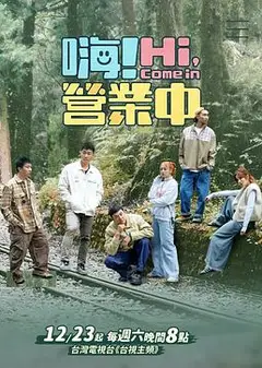 嗨！营业中第三季