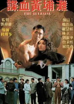 谍血黄埔滩国语版