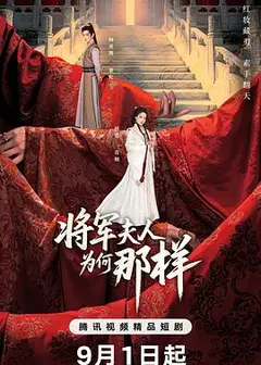将军夫人为何那样