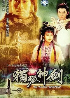 独孤神剑国语