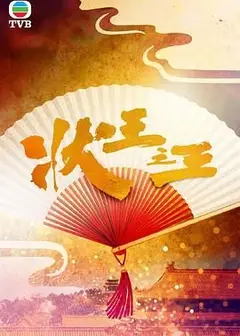 状王之王