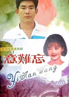 意难忘1992