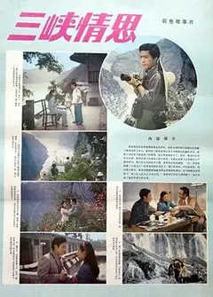 三峡情思