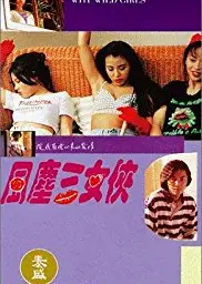 风尘三女侠