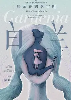 那朵花的名字叫白兰