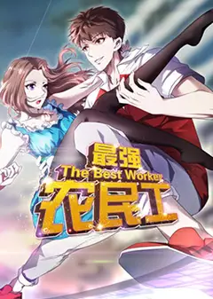 最强农民工