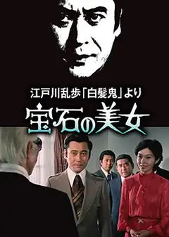 宝石美女