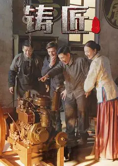 铸匠